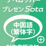 対応言語追加オプション：中国語（繁体字） | Sota (法人向け)